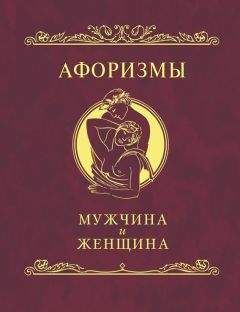 Читайте книги онлайн на Bookidrom.ru! Бесплатные книги в одном клике Н. Фомина - Афоризмы. Мужчина и женщина