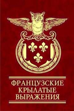 Читайте книги онлайн на Bookidrom.ru! Бесплатные книги в одном клике Н Фомина - Французские крылатые выражения