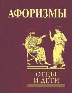 Читайте книги онлайн на Bookidrom.ru! Бесплатные книги в одном клике Ольга Кравец - Афоризмы. Отцы и дети