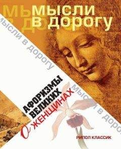 Читайте книги онлайн на Bookidrom.ru! Бесплатные книги в одном клике Юлия Максимова (сост.) - Афоризмы великих о женщинах