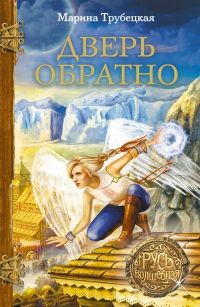 Читайте книги онлайн на Bookidrom.ru! Бесплатные книги в одном клике Марина Трубецкая - Дверь обратно