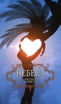 Читайте книги онлайн на Bookidrom.ru! Бесплатные книги в одном клике Александра Адорнетто - Небеса