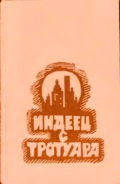 Читайте книги онлайн на Bookidrom.ru! Бесплатные книги в одном клике Урсула Ле Гуин - Индеец с тротуара [Сборник]