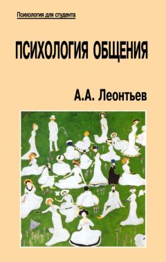 Алексей Леонтьев - Психология общения