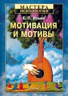 Читайте книги онлайн на Bookidrom.ru! Бесплатные книги в одном клике Евгений Ильин - Мотивация и мотивы