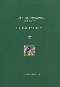 Читайте книги онлайн на Bookidrom.ru! Бесплатные книги в одном клике Иоганн Фридрих Гербарт - Психология
