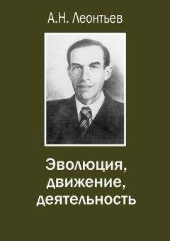 Алексей Леонтьев - Эволюция, движение, деятельность