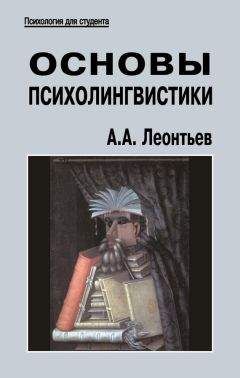 Алексей Леонтьев - Основы психолингвистики