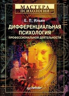 Евгений Ильин - Дифференциальная психология профессиональной деятельности