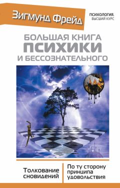 Читайте книги онлайн на Bookidrom.ru! Бесплатные книги в одном клике Зигмунд Фрейд - Большая книга психики и бессознательного. Толкование сновидений. По ту сторону принципа удовольствия