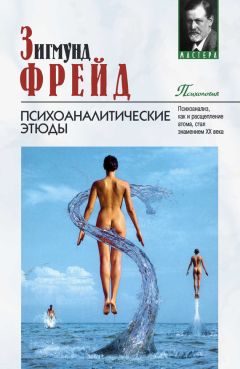 Читайте книги онлайн на Bookidrom.ru! Бесплатные книги в одном клике Зигмунд Фрейд - Психоаналитические этюды