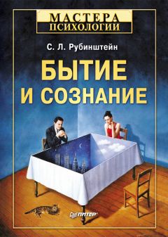 Читайте книги онлайн на Bookidrom.ru! Бесплатные книги в одном клике Сергей Рубинштейн - Бытие и сознание