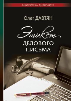 Читайте книги онлайн на Bookidrom.ru! Бесплатные книги в одном клике Олег Давтян - Этикет делового письма