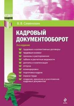 Читайте книги онлайн на Bookidrom.ru! Бесплатные книги в одном клике Виталий Семенихин - Кадровый документооборот