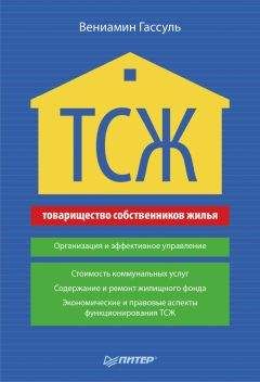 Вениамин Гассуль - ТСЖ. Организация и эффективное управление