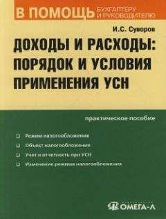 Читайте книги онлайн на Bookidrom.ru! Бесплатные книги в одном клике Игорь Суворов - Доходы и расходы по УСН