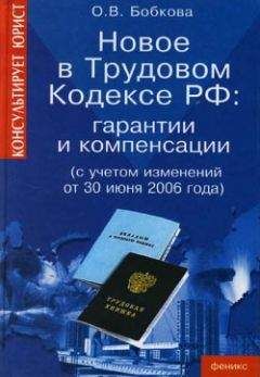 Читайте книги онлайн на Bookidrom.ru! Бесплатные книги в одном клике Оксана Бобкова - Гарантии и компенсации. Новые правила