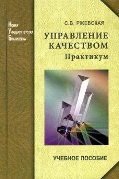 Светлана Ржевская - Управление качеством. Практикум