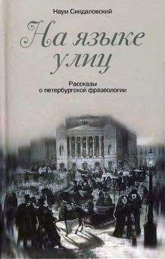 Читайте книги онлайн на Bookidrom.ru! Бесплатные книги в одном клике Наум Синдаловский - На языке улиц. Рассказы о петербургской фразеологии