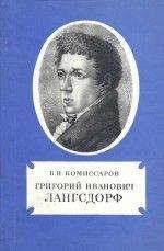 Читайте книги онлайн на Bookidrom.ru! Бесплатные книги в одном клике Борис Комиссаров - Григорий Иванович Лангсдорф