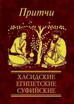 Читайте книги онлайн на Bookidrom.ru! Бесплатные книги в одном клике Н Фомина - Притчи. Хасидские, египетские, суфийские