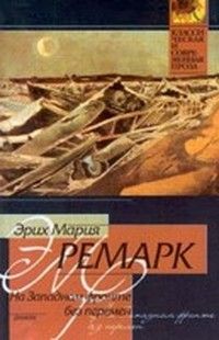 Эрих Ремарк - На западном фронте без перемен