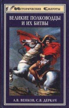 Читайте книги онлайн на Bookidrom.ru! Бесплатные книги в одном клике Андрей Венков - Великие полководцы и их битвы