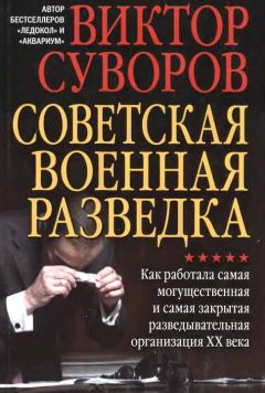 Виктор Суворов - Советская военная разведка. Как работала самая могущественная и самая закрытая разведывательная организация XX века