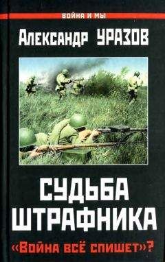 Читайте книги онлайн на Bookidrom.ru! Бесплатные книги в одном клике Александр Уразов - Судьба штрафника. «Война всё спишет»?