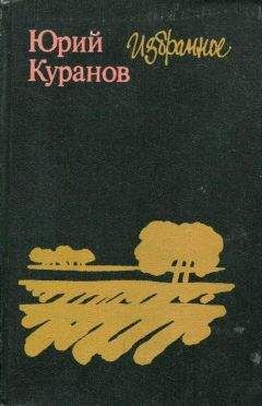 Читайте книги онлайн на Bookidrom.ru! Бесплатные книги в одном клике Юрий Куранов - Избранное