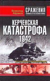 Всеволод Абрамов - Керченская катастрофа 1942