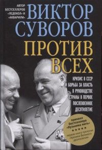 Читайте книги онлайн на Bookidrom.ru! Бесплатные книги в одном клике Виктор Суворов - Против всех