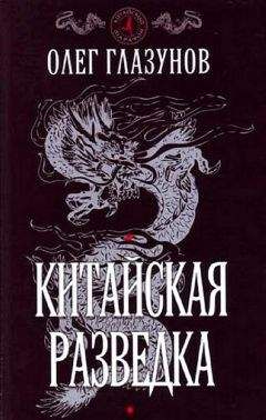 Читайте книги онлайн на Bookidrom.ru! Бесплатные книги в одном клике Олег Глазунов - Китайская разведка