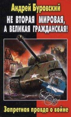 Читайте книги онлайн на Bookidrom.ru! Бесплатные книги в одном клике Андрей Буровский - Не Вторая мировая, а Великая гражданская! Запретная правда о войне