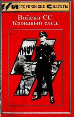 Читайте книги онлайн на Bookidrom.ru! Бесплатные книги в одном клике Ник Уорвол - Войска СС. Кровавый след