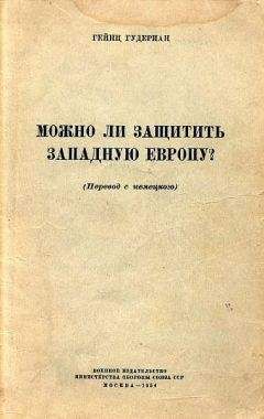 Читайте книги онлайн на Bookidrom.ru! Бесплатные книги в одном клике Гейнц Гудериан - Можно ли защитить Западную Европу