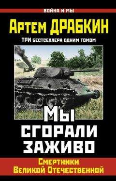 Артем Драбкин - Мы сгорали заживо. Смертники Великой Отечественной (сборник)