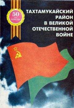 Читайте книги онлайн на Bookidrom.ru! Бесплатные книги в одном клике Рашид Савв - Тахтамукайский район в Великой отечественной войне