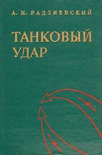 Читайте книги онлайн на Bookidrom.ru! Бесплатные книги в одном клике Алексей Радзиевский - Танковый удар