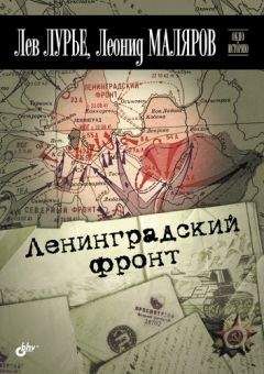 Читайте книги онлайн на Bookidrom.ru! Бесплатные книги в одном клике Лев Лурье - Ленинградский фронт