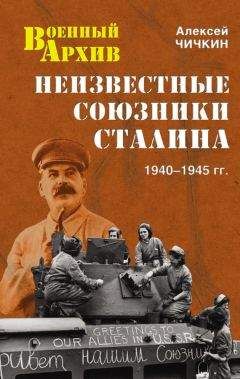 Алексей Чичкин - Неизвестные союзники Сталина. 1940–1945 гг.