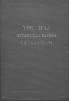 Читайте книги онлайн на Bookidrom.ru! Бесплатные книги в одном клике Мухаммед ал-Карахи - Хроника Мухаммеда Тахира ал-Карахи о дагестанских войнах в период Шамиля