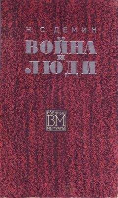 Читайте книги онлайн на Bookidrom.ru! Бесплатные книги в одном клике Никита Демин - Война и люди