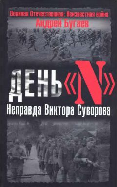 Андрей Бугаев - День «N». Неправда Виктора Суворова