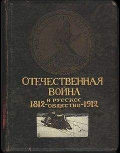 Читайте книги онлайн на Bookidrom.ru! Бесплатные книги в одном клике Валентин Бочкарев - Отечественная война и русское общество, 1812-1912. Том V