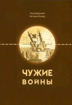 Читайте книги онлайн на Bookidrom.ru! Бесплатные книги в одном клике Михаил Барабанов - Чужие войны