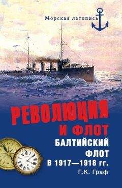 Читайте книги онлайн на Bookidrom.ru! Бесплатные книги в одном клике Гаралд Граф - Революция и флот. Балтийский флот в 1917–1918 гг.