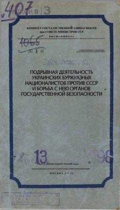 Комитет Государственной Безопасности при совете министров ССР - Подрывная деятельность украинских буржуазных националистов против СССР и борьба с нею органов Государственной Безопасности