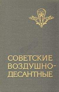 Василий Маргелов - Советские воздушно-десантные: Военно-исторический очерк