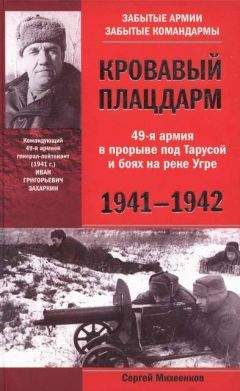 Сергей Михеенков - Кровавый плацдарм. 49-я армия в прорыве под Тарусой и боях на реке Угре. 1941-1942